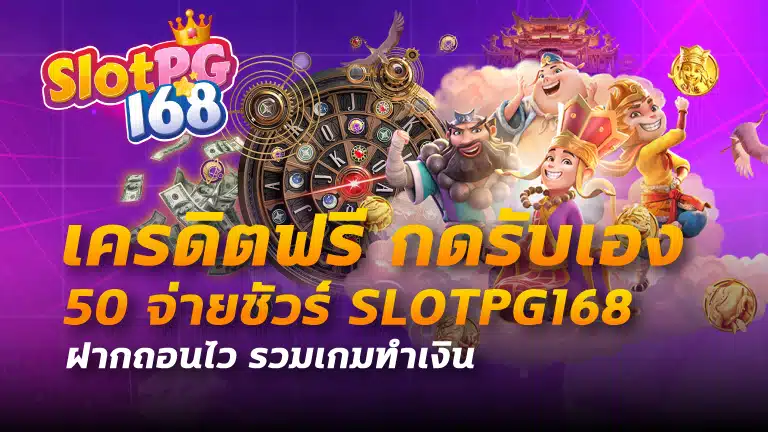 เครดิตฟรี กดรับเอง 50