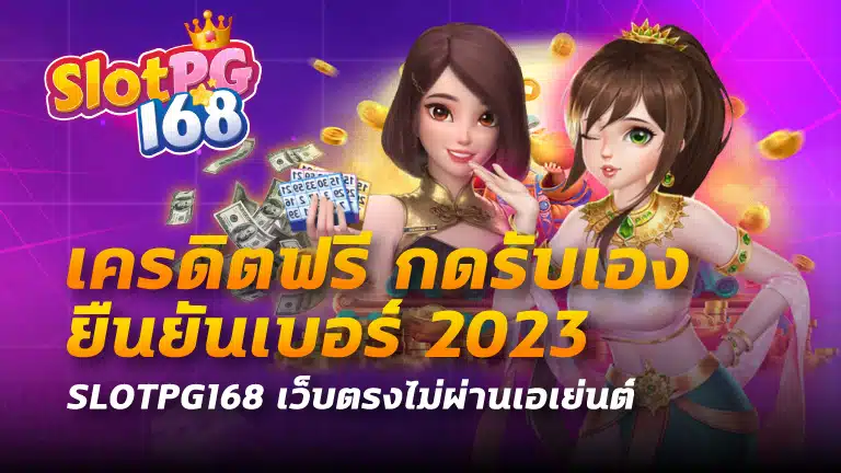 เครดิตฟรี กดรับเอง ยืนยันเบอร์ 2023