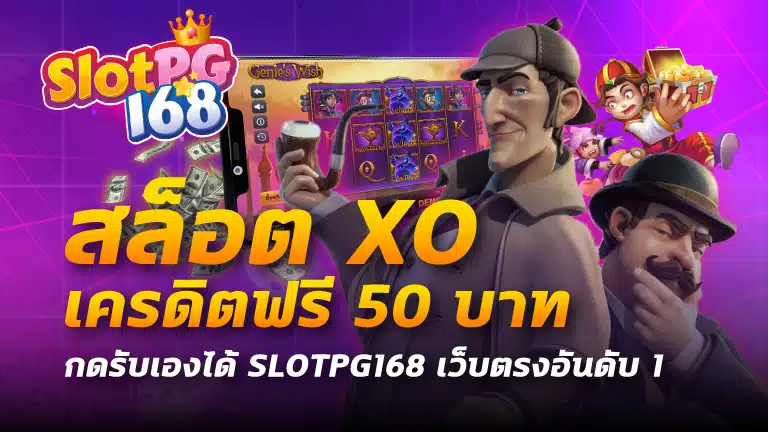 สล็อต xo เครดิตฟรี 50 บาท กดรับเองได้