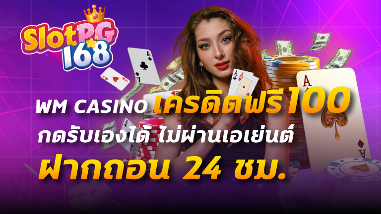 wm casino เครดิตฟรี100