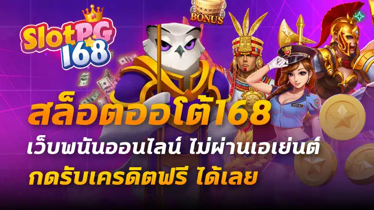 สล็อตออโต้168