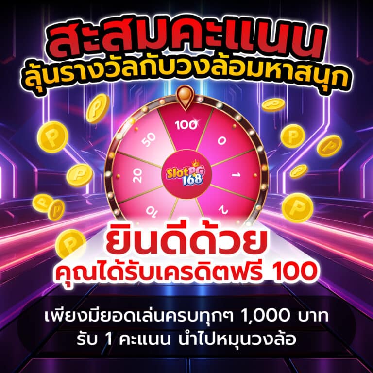 SPG168-สะสมคะแนน ลุ้นรางวัล รับเครดิตฟรี 100